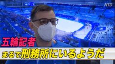 北京五輪の報道規制に戸惑う各国の記者