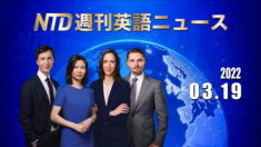 NTD週刊英語ニュース 2022.03.19