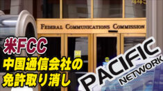 米FCC 中国通信会社の免許取り消し