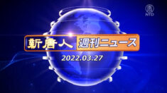 NTD週刊ニュース 2022.03.27