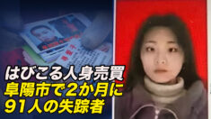 中国にはびこる人身売買 阜陽市で２か月に91人の失踪者