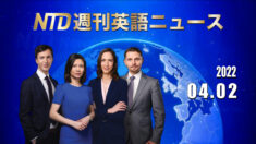 NTD週刊英語ニュース 2022.04.02