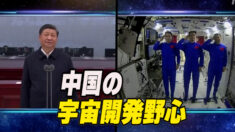 中国の宇宙飛行士３人帰還 ６月に再び３人半年滞在へ中