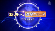 NTD週刊ニュース 2022.04.17
