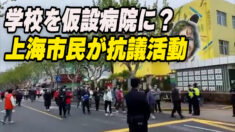 学校の隔離スポット転用に上海市民が抗議活動