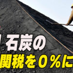 中国 石炭の輸入関税を０％に