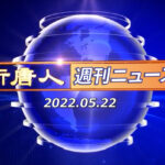 NTD週刊ニュース 2022.05.22