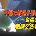台湾の病院が医師２名を解雇 中国本土で臓器移植手術に加担