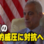 日米が「中国の経済的威圧に対抗へ」＝駐日米大使