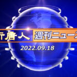 NTD週刊ニュース 2022.09.18