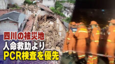 四川省の被災地 救助前にPCR検査を要求