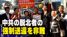 脱北者の強制送還を非難 韓国の人権団体が中共大使館前で抗議