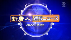 NTD週刊ニュース 2022.10.09