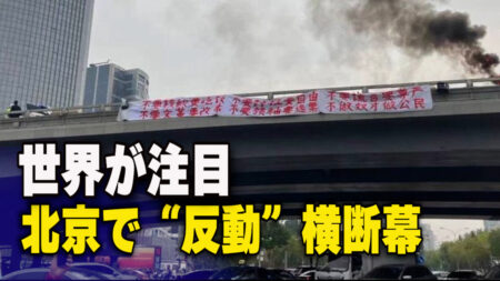 北京で「反動」横断幕 世界的なニュースに
