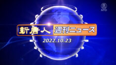NTD週刊ニュース 2022.10.23