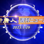 NTD週刊ニュース 2023.01.29