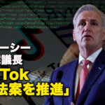 マッカーシー米下院議長「TikTok禁止法案を推進」