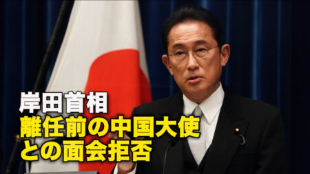 岸田首相　離任前の中国大使との面会拒否
