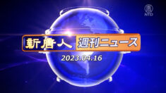 NTD週刊ニュース 2023.04.16