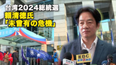 台湾2024総統選　頼清徳氏「未曾有の危機」