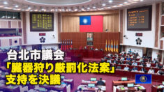 台北市議会　「臓器狩り厳罰化法案」支持を決議