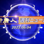 NTD週刊ニュース 2023.06.04