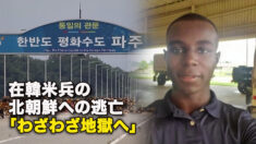 在韓米兵の北朝鮮への逃亡　「わざわざ地獄へ」