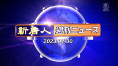 NTD週刊ニュース 2023.07.30